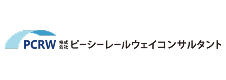 株式会社ピーシーレールウェイコンサルタント